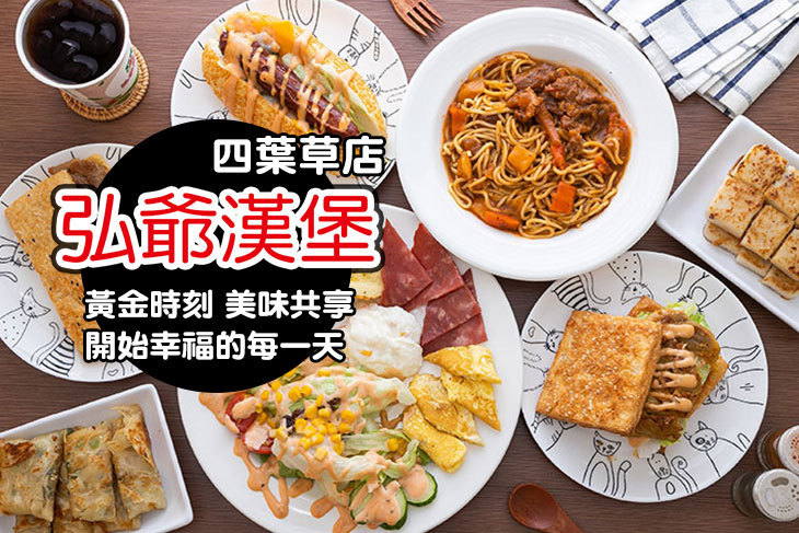 弘爺漢堡(四葉草店)