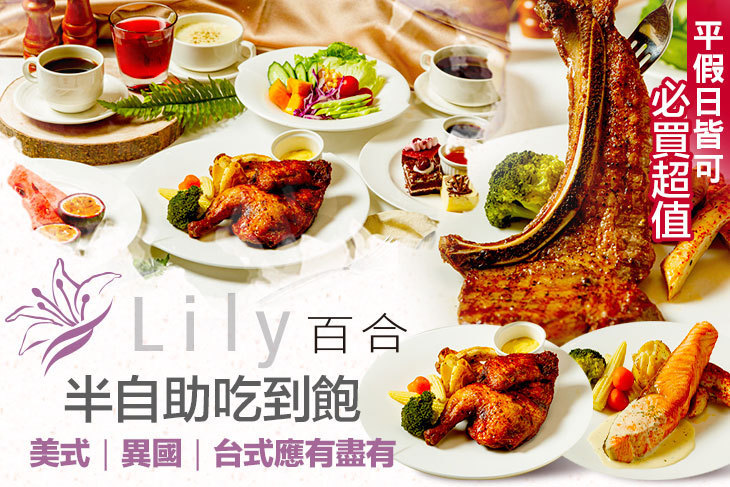 台北天成大飯店-百合西餐廳 台北天成大飯店-百合西餐廳