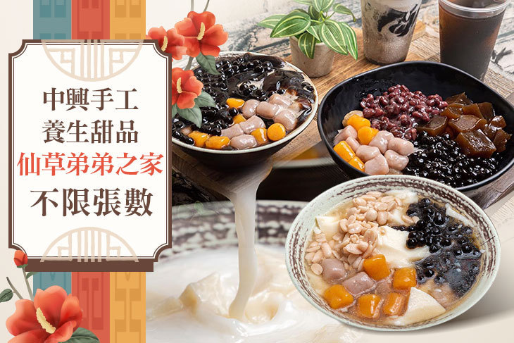 中興手工養生甜品 - 仙草弟弟之家