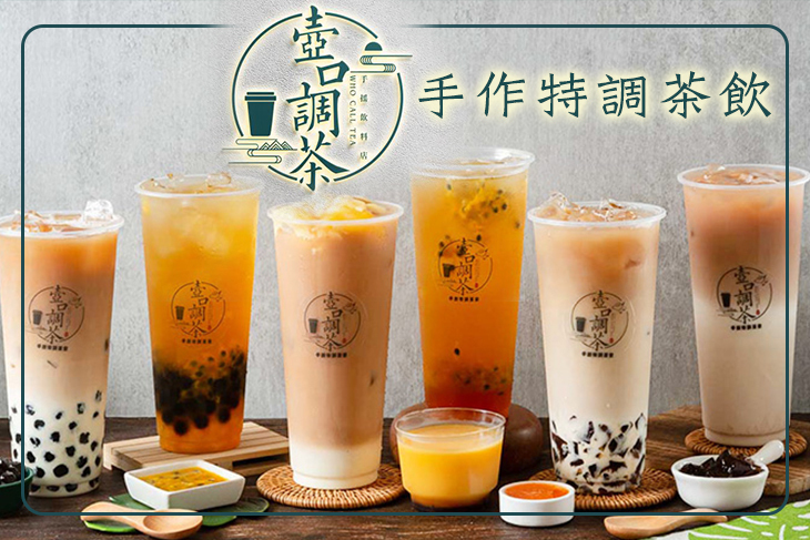 壺口調茶who call tea手作特調茶飲(蘆洲店)