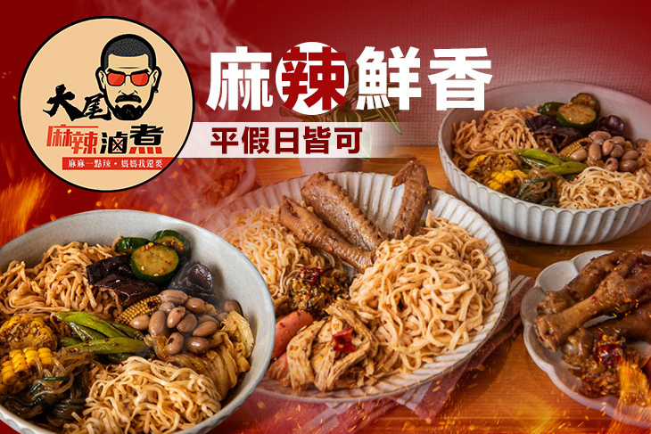 大尾麻辣滷煮(大同總店)