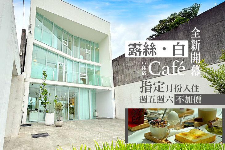 宜蘭-露絲.白Café小住宿