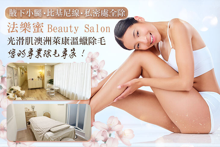 法樂蜜 Beauty Salon