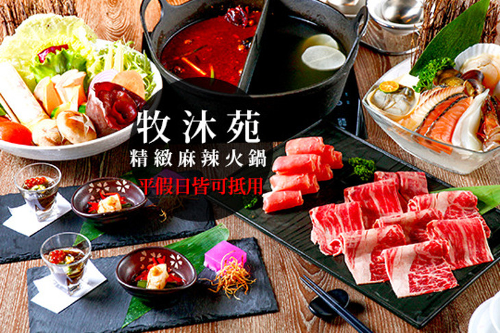 牧沐苑精緻麻辣火鍋