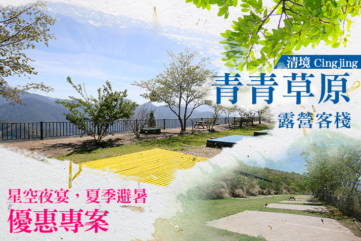 清境-青青草原露營客棧