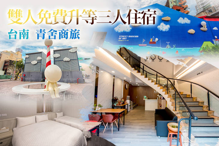 台南-青舍商旅