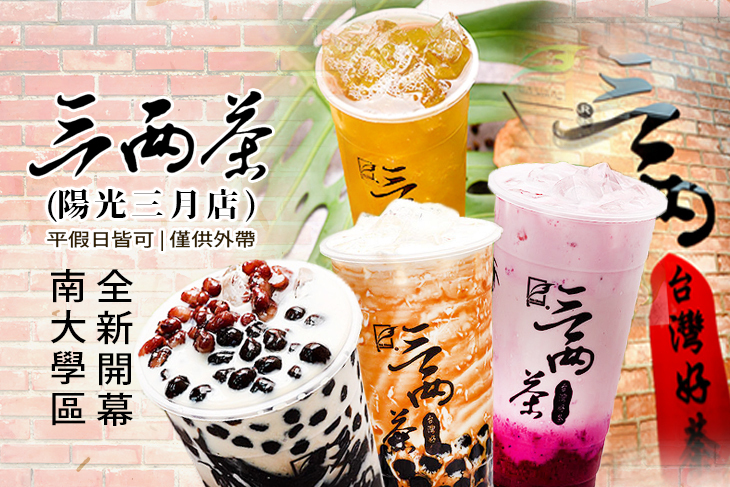 三兩茶(陽光三月店)