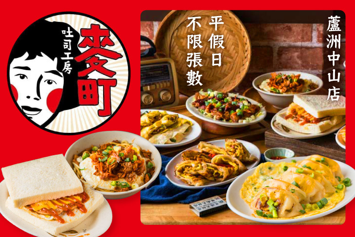 麥町吐司工房(蘆洲中山店)