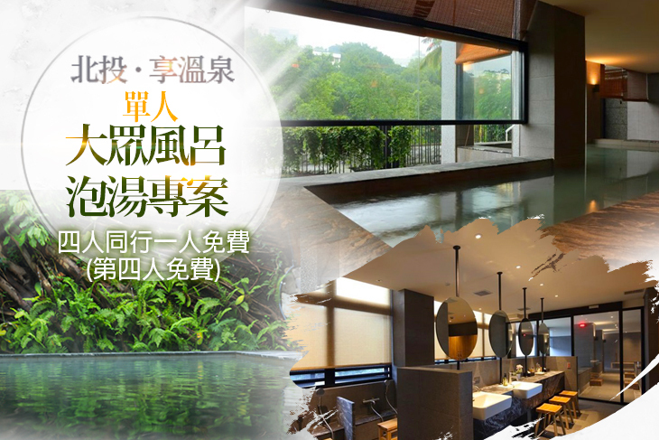 台北北投-享溫泉