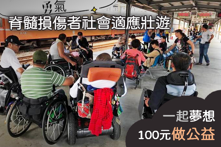 脊髓損傷者社會適應壯遊