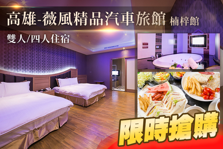 高雄-薇風精品汽車旅館(楠梓館)