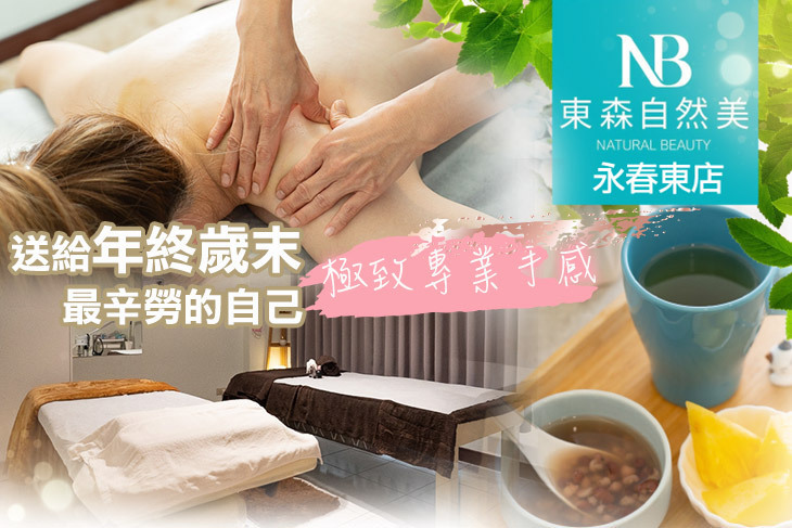 NB東森自然美(永春東店)