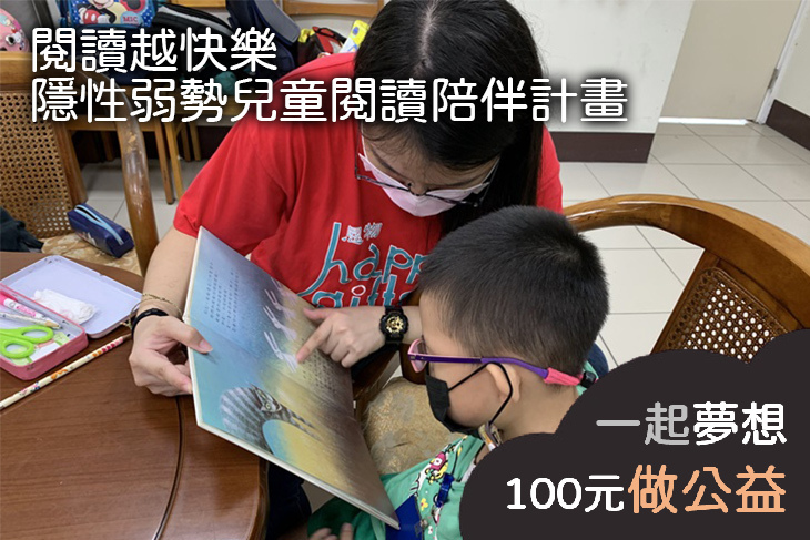閱讀越快樂，隱性弱勢兒童閱讀陪伴計畫