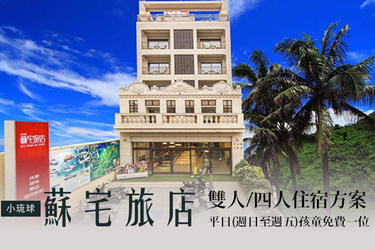 小琉球蘇宅旅店