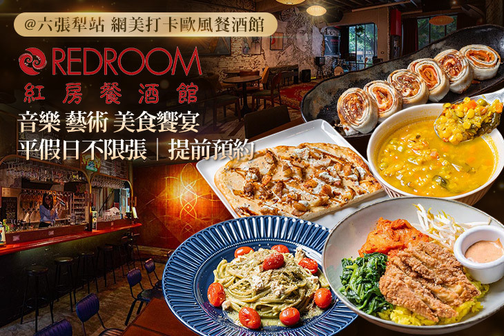 紅房餐酒館 Red Room Rendezvous