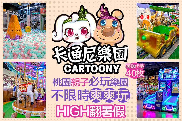 卡通尼樂園(台茂店)