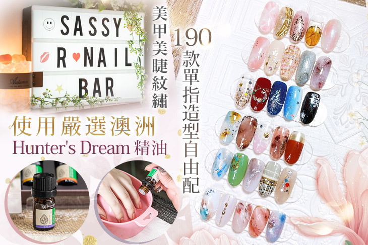 Sassy R Nail Bar美甲美睫紋繡