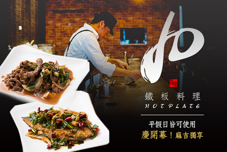 JD川味鐵板料理