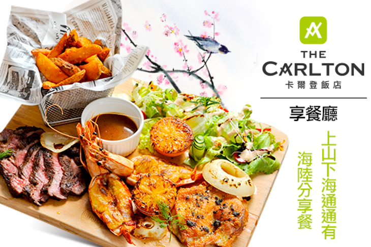 卡爾登飯店-享餐廳