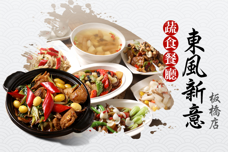 東風新意蔬食餐廳(板橋店)