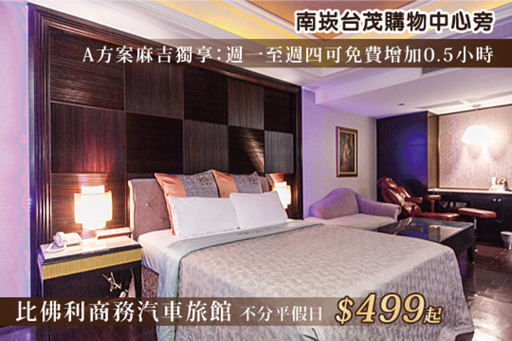 桃園-比佛利商務汽車旅館