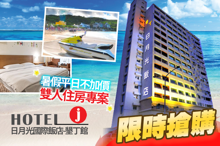 Hotel j日月光國際飯店-墾丁館