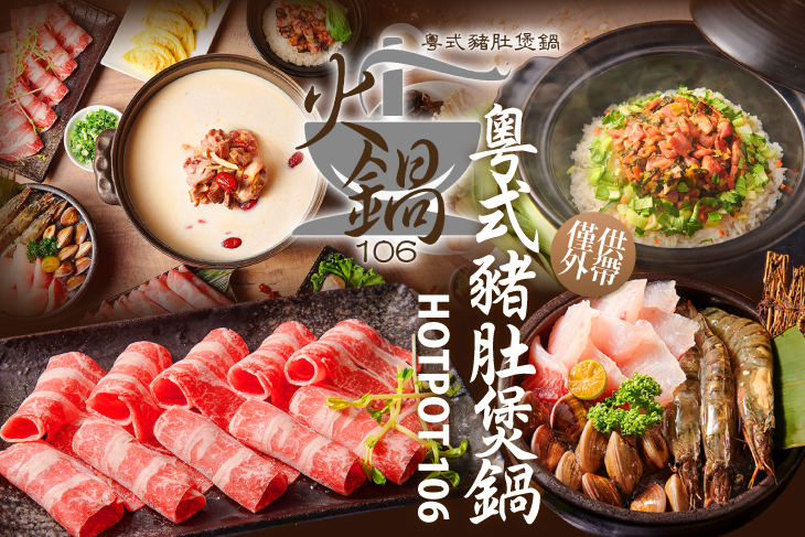 火鍋106-粵式豬肚煲鍋