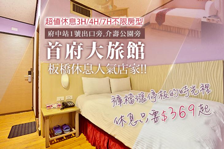 新北板橋-首府大旅館