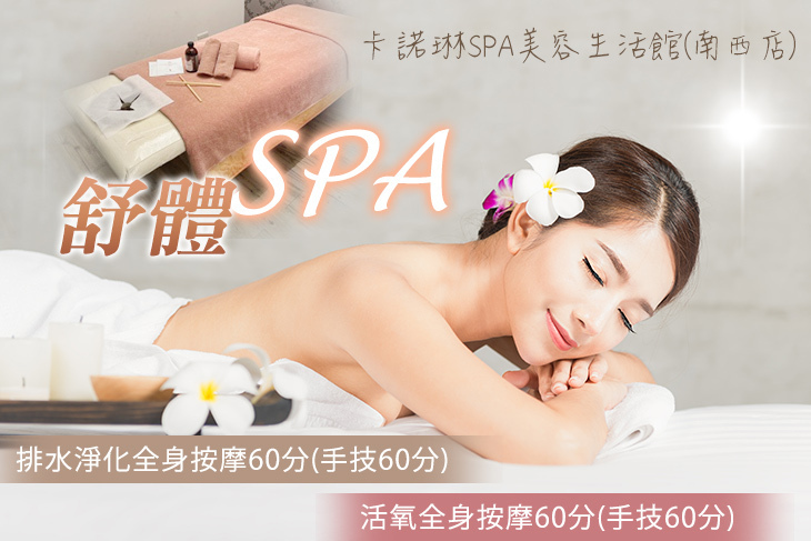 卡諾琳SPA美容生活館(南西店)