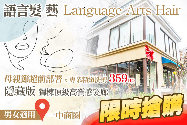 Language Arts Hair 語言髮藝