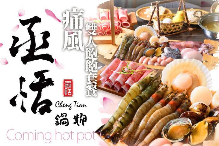 丞恬鍋物Coming hot pot
