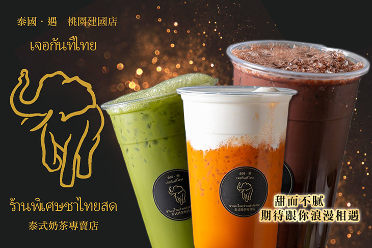 泰國•遇 泰式奶茶專賣店(桃園建國店)