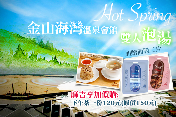 金山海灣溫泉會館