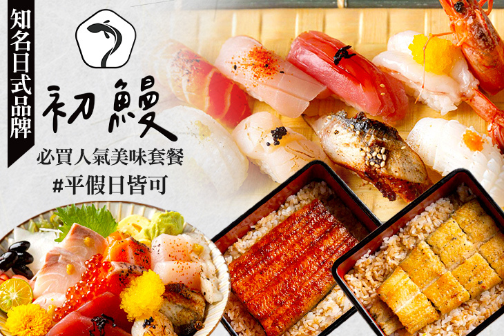 初鰻x職人味自慢(六張犁店)