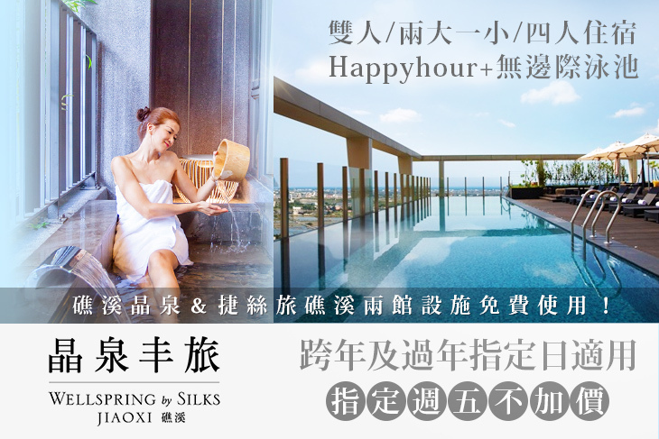 礁溪-晶泉丰旅 礁溪-晶泉丰旅