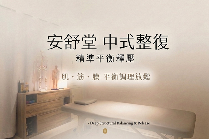 安舒堂中式整復
