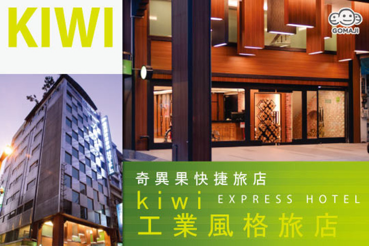 台中-奇異果快捷旅店(成功店)