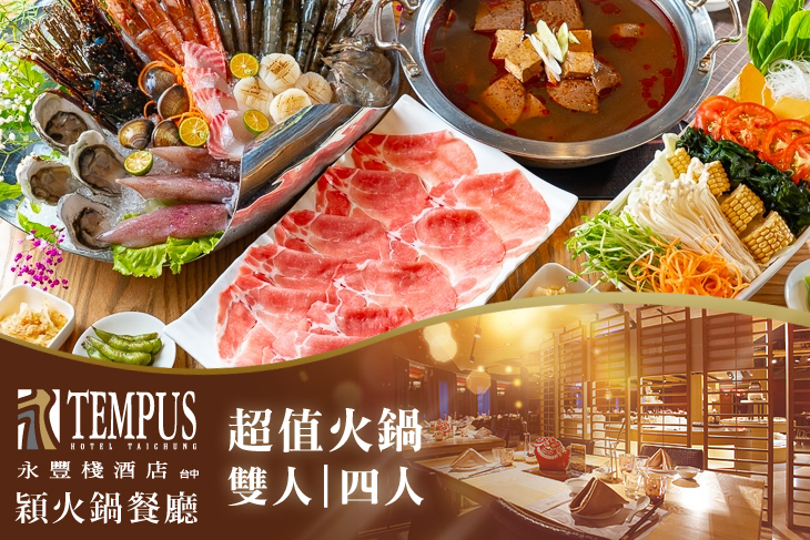 永豐棧酒店-穎火鍋餐廳