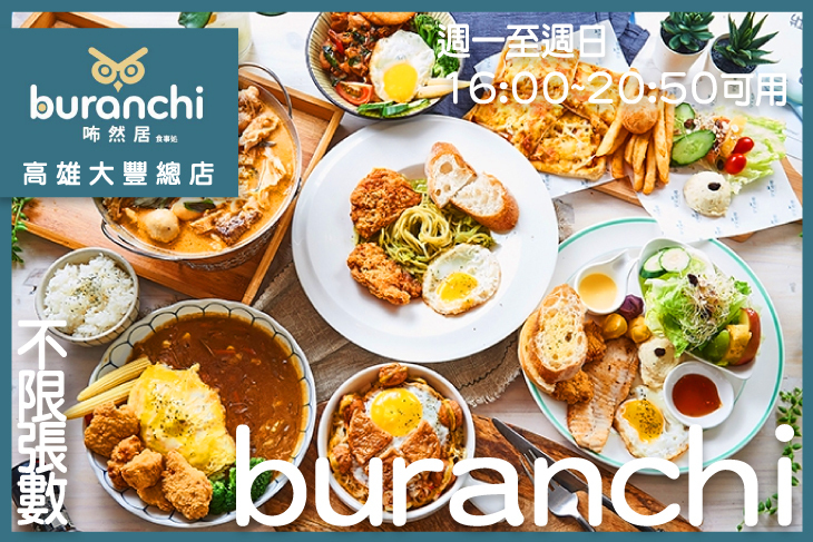 咘然居早午餐buranchi