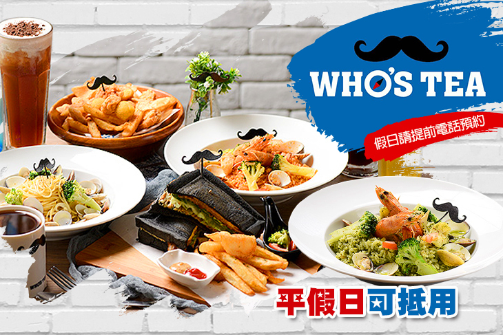Who's Tea 鬍子茶(新竹關新店)