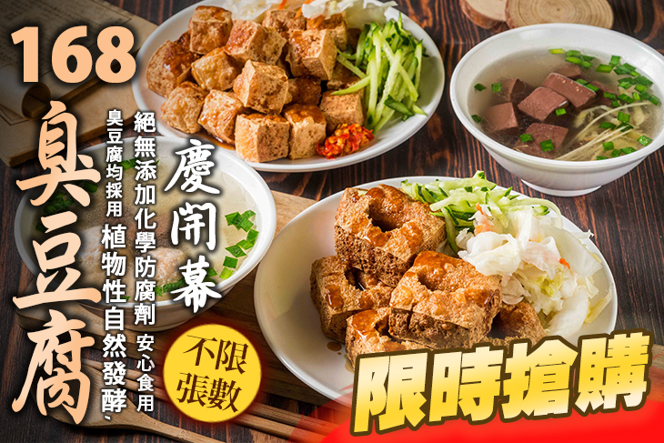 168臭豆腐