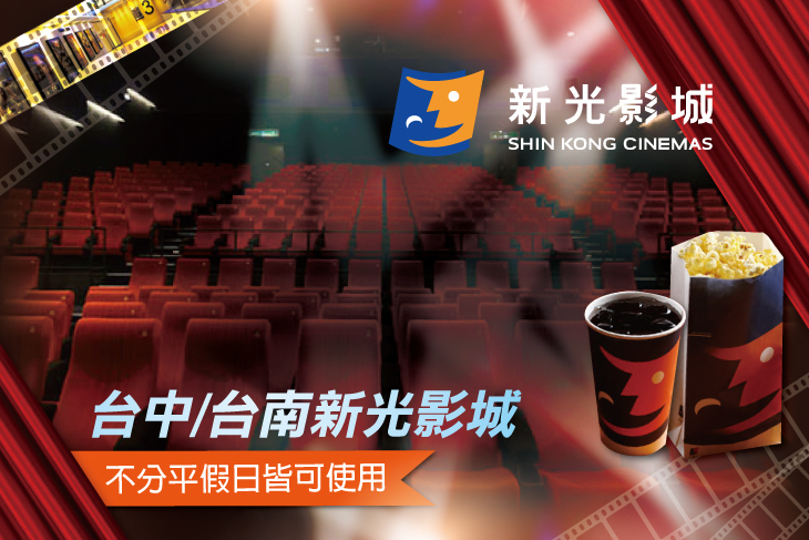 台中新光影城/台南新光影城