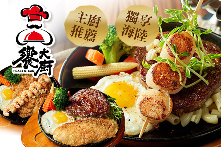 饗大廚FEAST STEAK牛排館