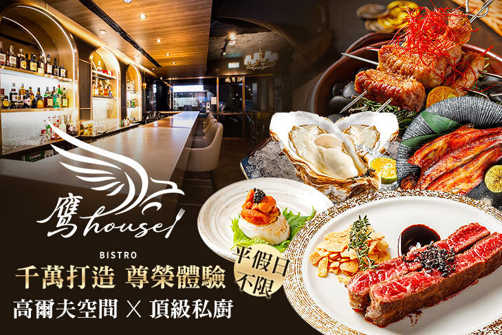 鷹house Bistro 高爾夫餐酒館