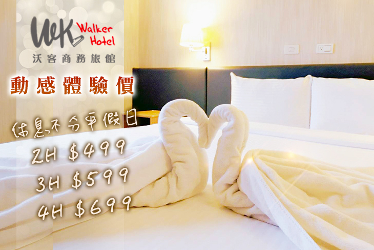 台北-沃客商旅(成功館)