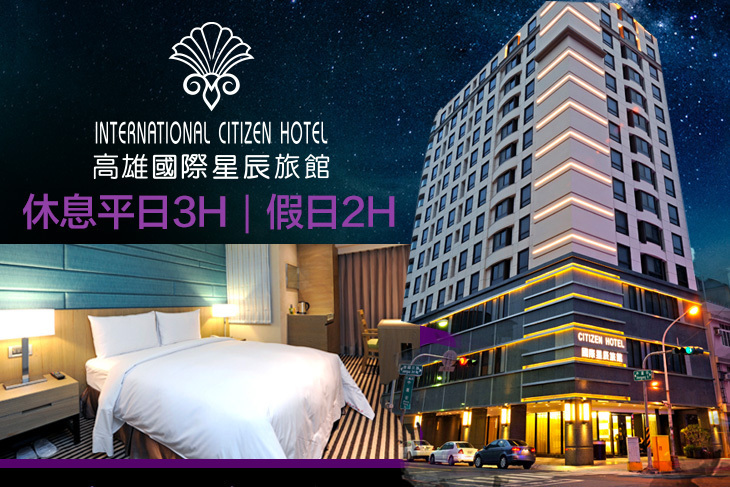 高雄-國際星辰旅館
