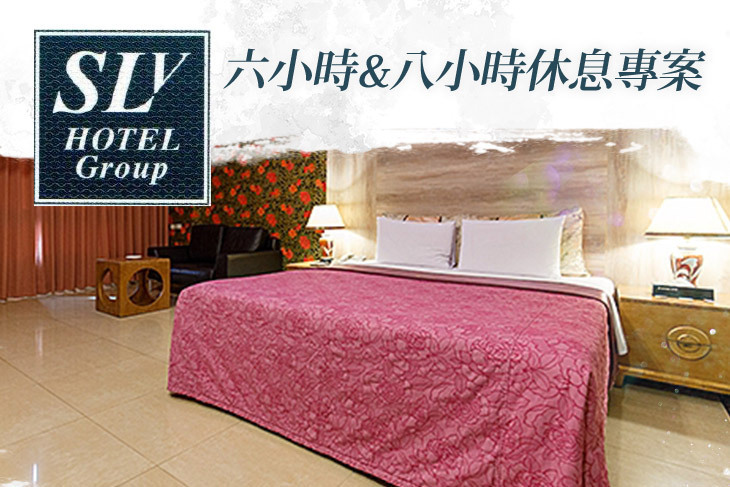 台北中和-SLV旅館集團(SLV館)
