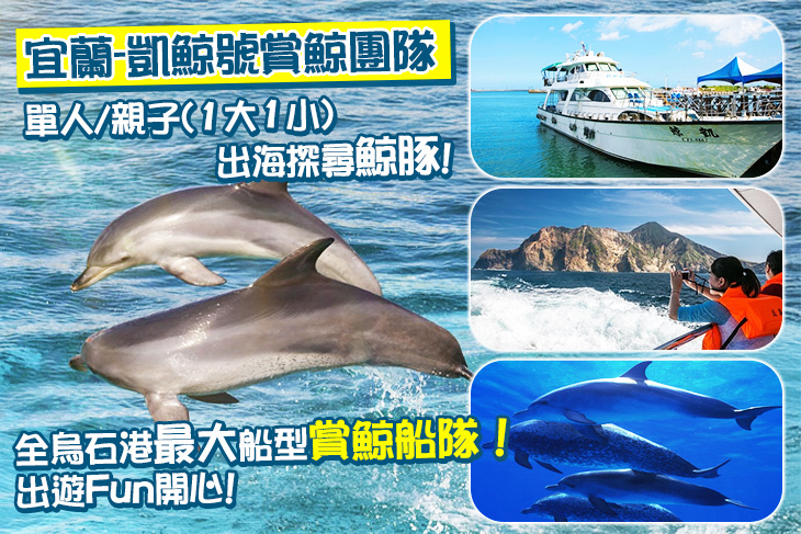 宜蘭-凱鯨號賞鯨團隊