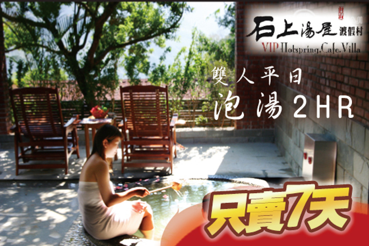 新竹-石上湯屋渡假村