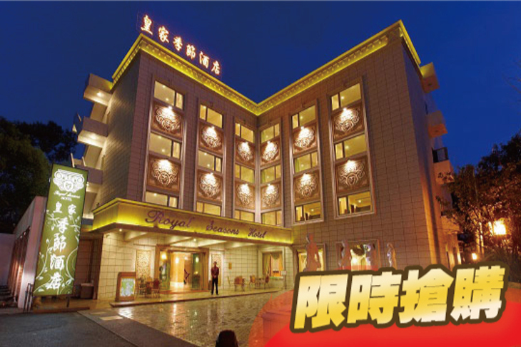 皇家季節酒店 台北‧北投館